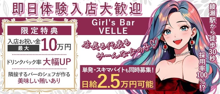 【綾瀬】Girl's Bar VELLE(亀有ガールズバー)の求人・体験入店情報