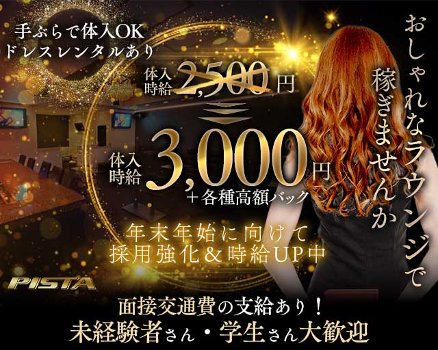 Lounge PISTA（ピスタ）のラウンジ体入