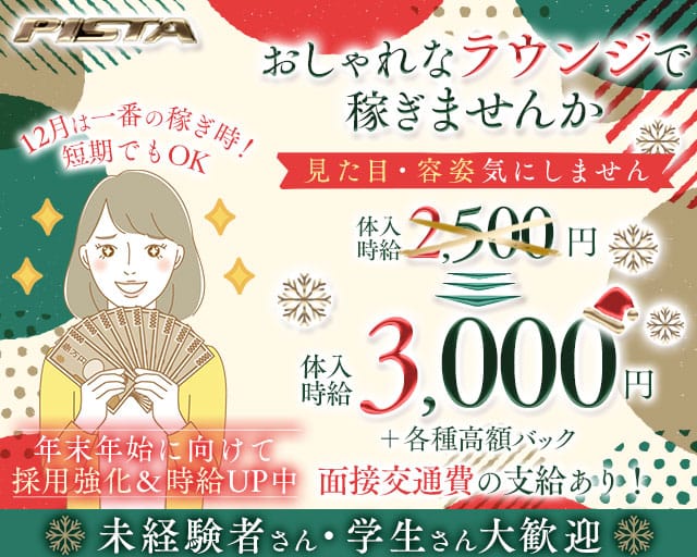 Lounge PISTA（ピスタ）のラウンジ体入