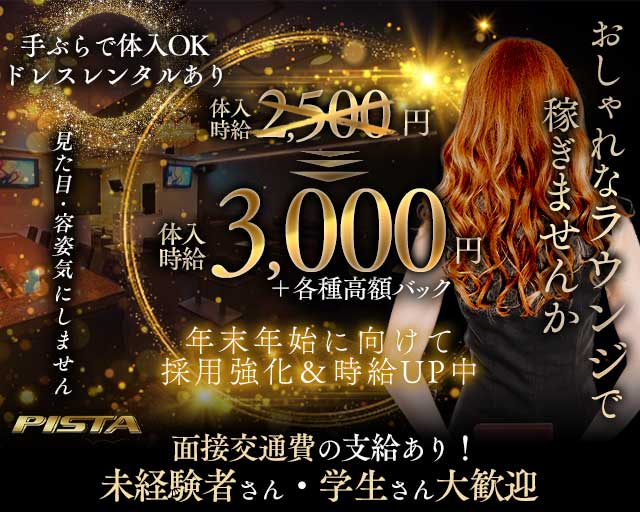 Lounge PISTA（ピスタ）のラウンジ体入