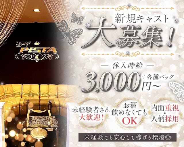 Lounge PISTA（ピスタ）のラウンジ体入