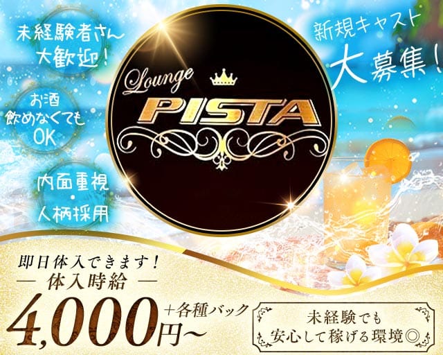 Lounge PISTA（ピスタ）のラウンジ体入