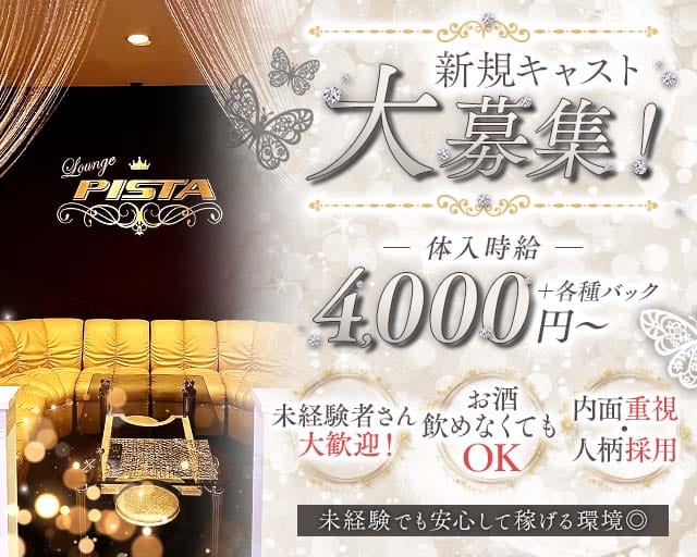 Lounge PISTA（ピスタ）のラウンジ体入