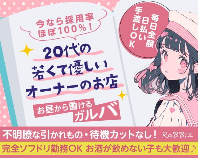 RaBBi2（ラビッツ）のガールズバー体入