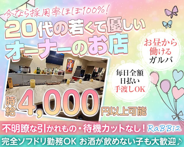 RaBBi2（ラビッツ）のガールズバー体入