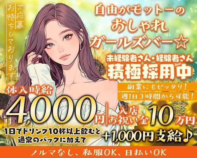【和光市】Stella Blossom（ステラブロッサム）のガールズバー体入