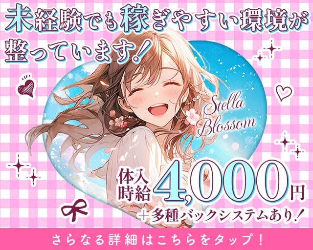 【和光市】Stella Blossom（ステラブロッサム）のガールズバー体入