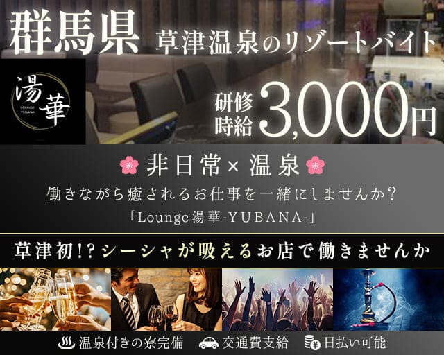 【草津温泉】Lounge湯華(ゆばな)のラウンジ体入