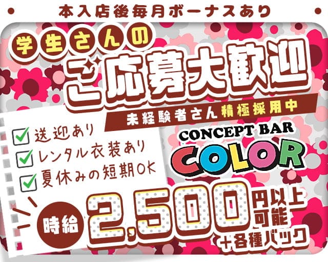 CONCEPT BAR COLOR（カラー）のガールズバー体入