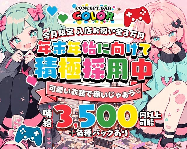 CONCEPT BAR COLOR（カラー）のガールズバー体入
