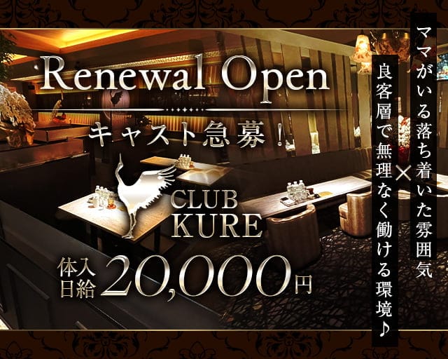 club KURE（クレ）のクラブ体入