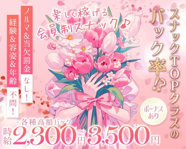 慈花（イツカ）のスナック体入