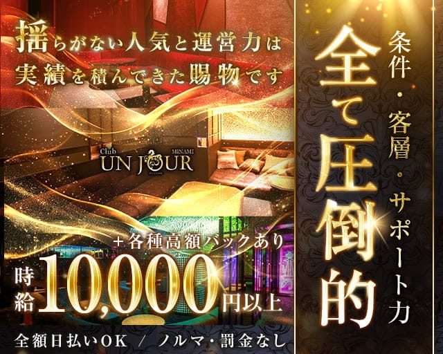 Club UNJOUR MINAMI（アンジュールミナミ）のキャバクラ体入