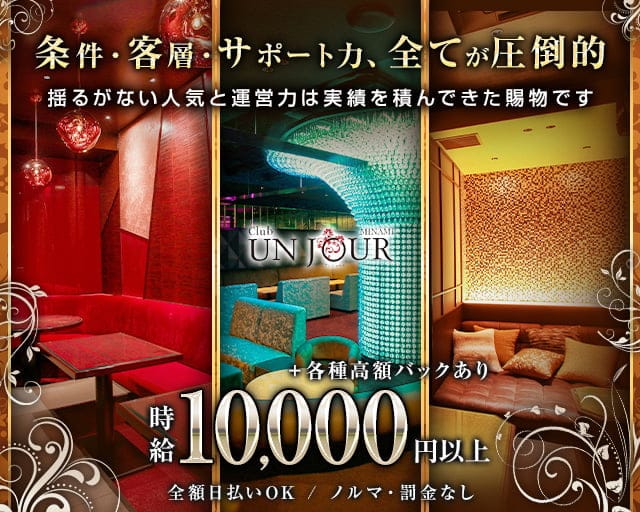 Club UNJOUR MINAMI（アンジュールミナミ）のキャバクラ体入