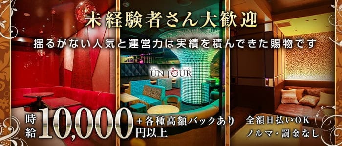 Club UNJOUR MINAMI（アンジュールミナミ） 難波キャバクラ 未経験募集バナー