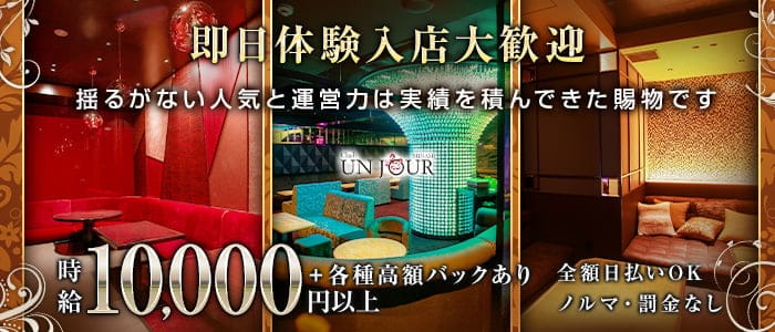 Club UNJOUR MINAMI（アンジュールミナミ）(難波キャバクラ)の求人・体験入店情報