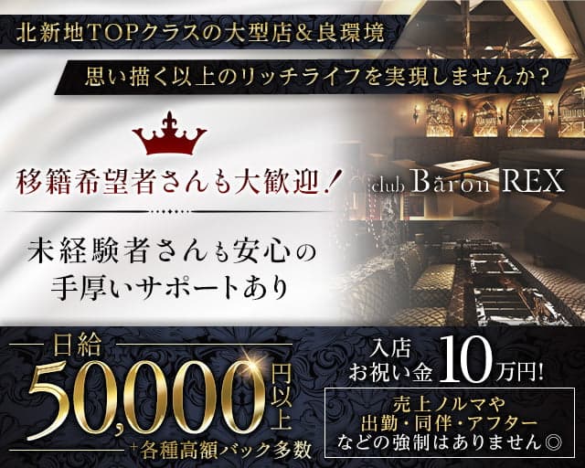 Club Baron REX（クラブバロンレックス）のキャバクラ体入