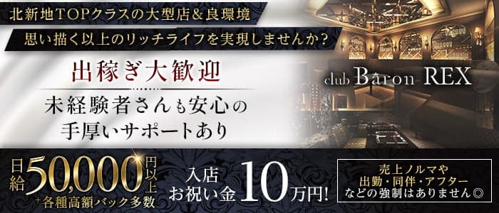 Club Baron REX（クラブバロンレックス）(北新地キャバクラ)の求人・体験入店情報