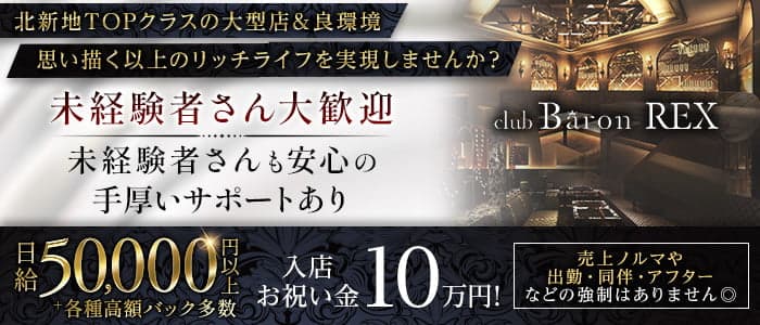 Club Baron REX（クラブバロンレックス）(北新地キャバクラ)の求人・体験入店情報