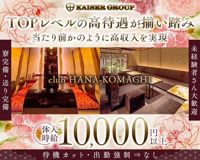 club HANA-KOMACHI（ハナコマチ）のキャバクラ体入