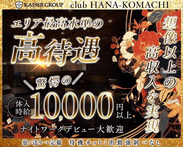 club HANA-KOMACHI（ハナコマチ）のキャバクラ体入