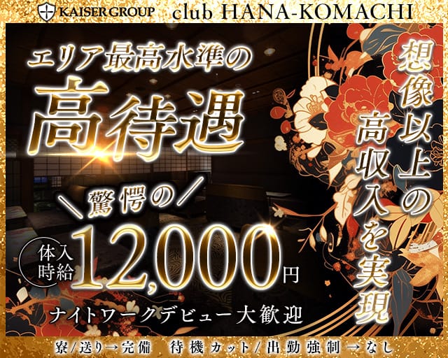 club HANA-KOMACHI（ハナコマチ）のキャバクラ体入