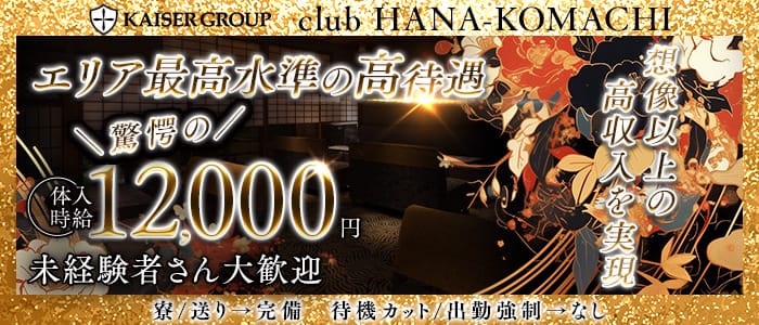 club HANA-KOMACHI（ハナコマチ）(祇園キャバクラ)の求人・体験入店情報
