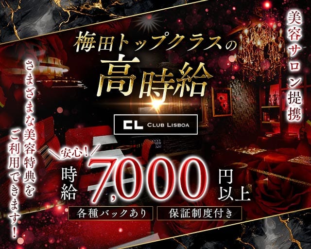 CLUB LISBOA（クラブリスボア）(梅田キャバクラ)の求人・体験入店情報