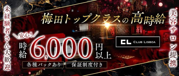 CLUB LISBOA（クラブリスボア）(梅田キャバクラ)の求人・体験入店情報