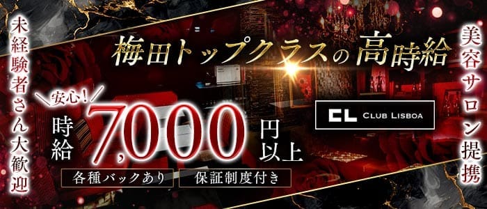 CLUB LISBOA（クラブリスボア） 梅田キャバクラ 未経験募集バナー