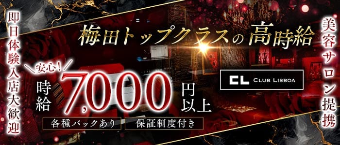 CLUB LISBOA（クラブリスボア） 梅田キャバクラ 即日体入募集バナー