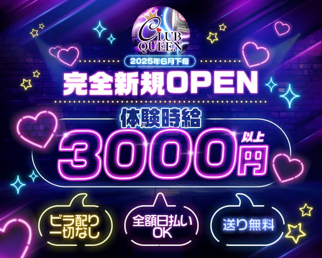 【赤羽】 CLUB QUEEN（クイーン）のガールズバー体入