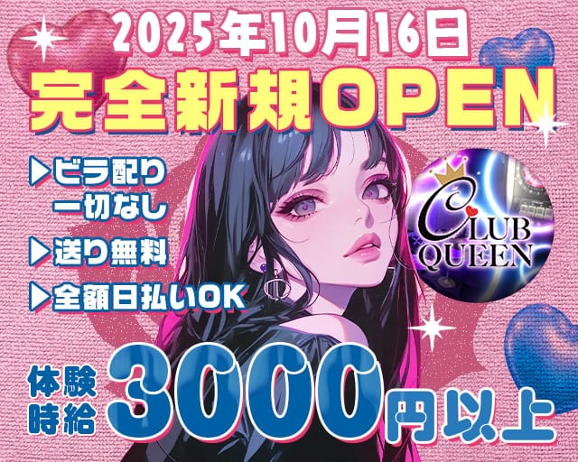 【赤羽】 CLUB QUEEN（クイーン）のガールズバー体入