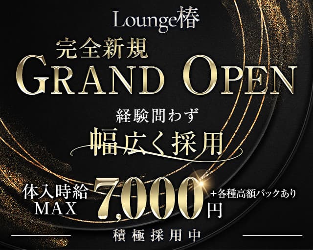 Lounge椿（つばき）のキャバクラ体入