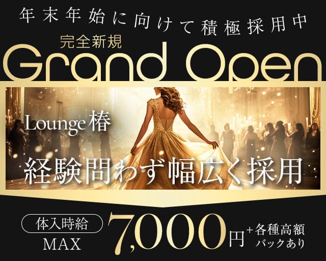 Lounge椿（つばき）のキャバクラ体入