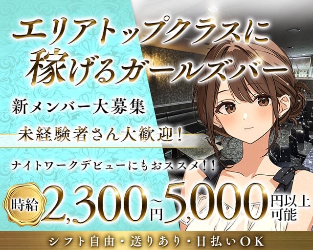 Alpha（アルファ）のガールズバー体入