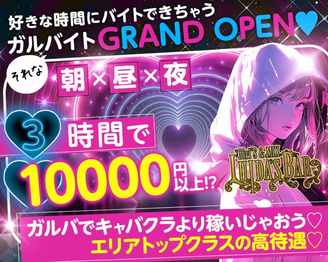 【朝・昼・夜】GirlsBar LUIDA's BAR-ルイーダズバー-のガールズバー体入