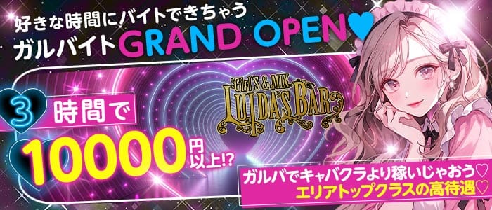 LUIDA's BAR-ルイーダズバー-(川崎ガールズバー)の求人・体験入店情報