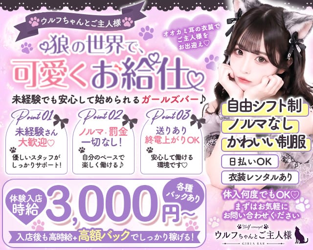 ウルフちゃんとご主人様のガールズバー体入