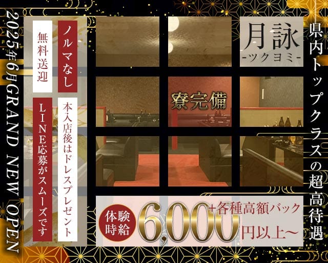 月詠（ツクヨミ）のキャバクラ体入