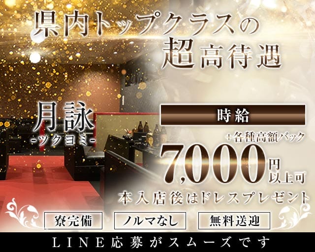月詠（ツクヨミ）(高松キャバクラ)の求人・体験入店情報
