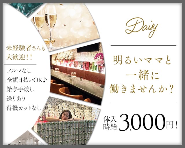 Daisy（デイジー）のスナック体入