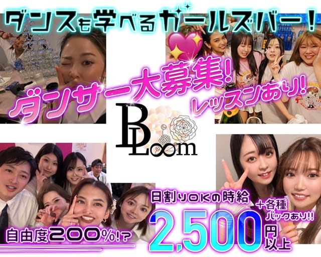 【歌舞伎町】Bloom（ブルーム）のガールズバー体入