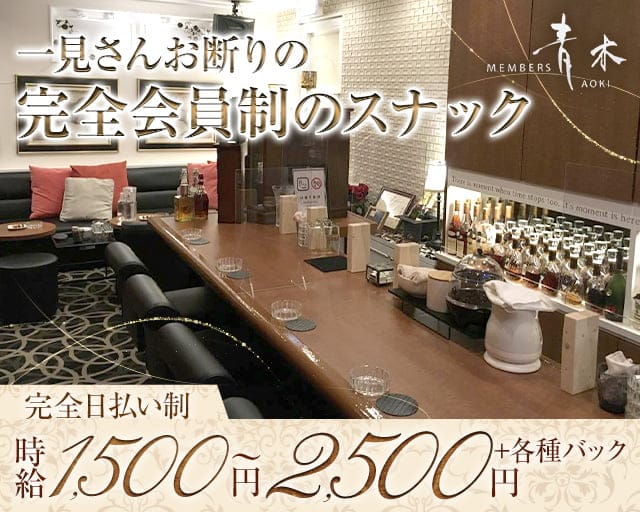 Member‘s青木（アオキ）のスナック体入