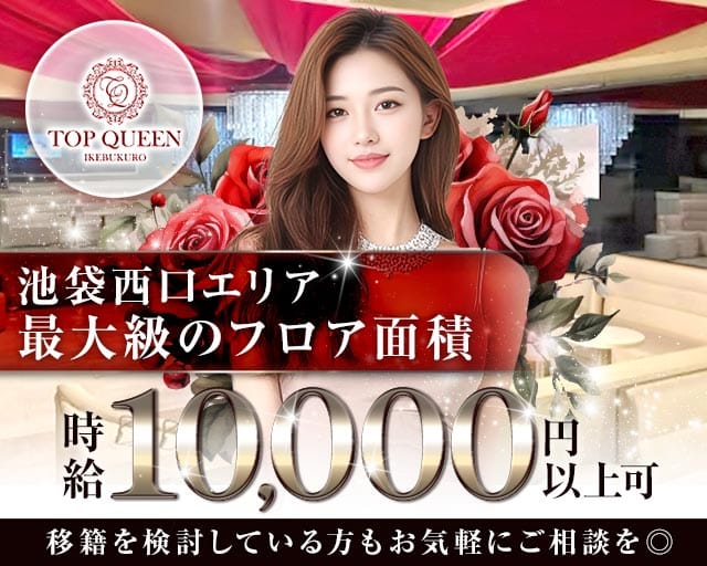 TOPQUEEN（トップクィーン）のキャバクラ体入