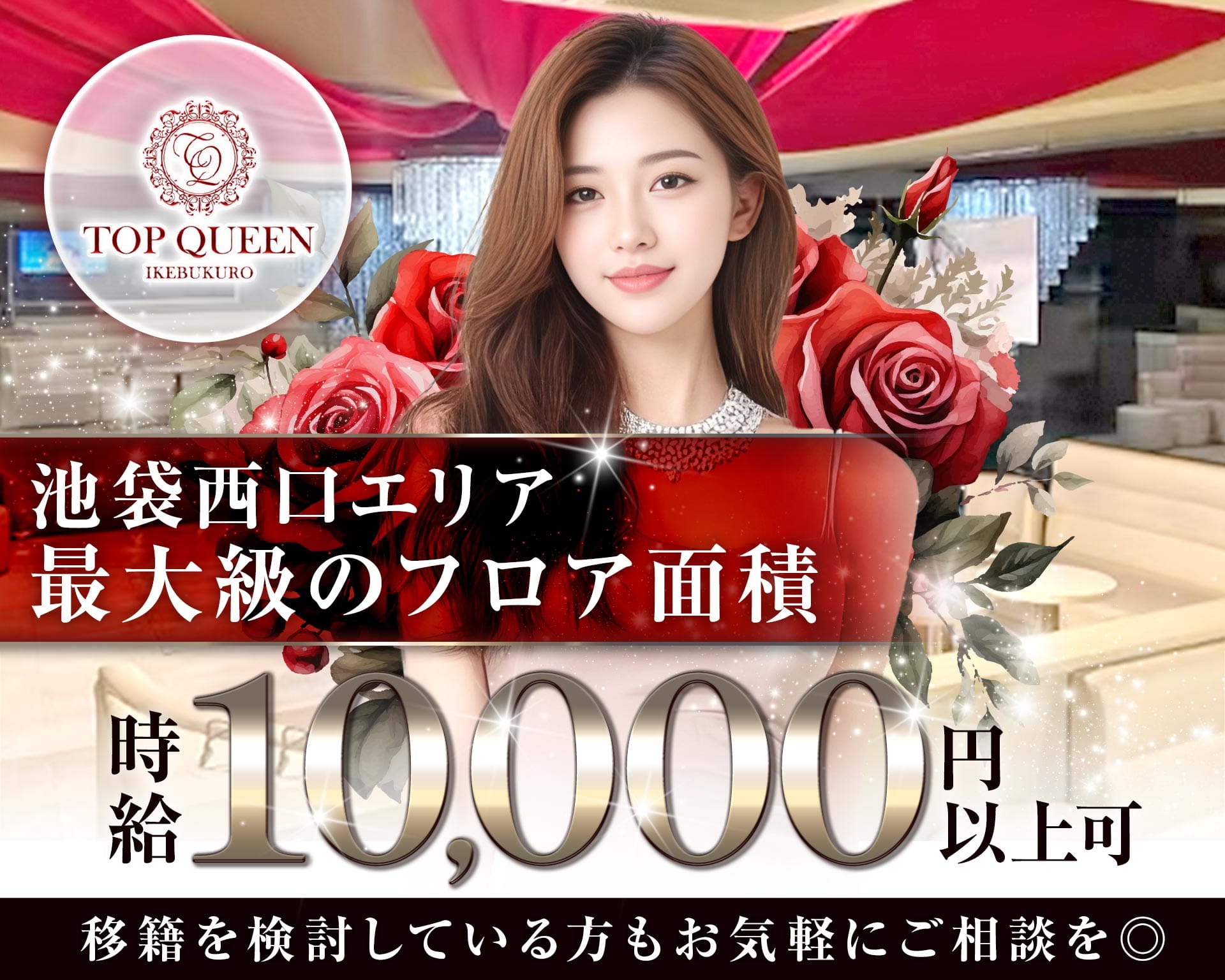 TOPQUEEN（トップクィーン） 池袋キャバクラ TOP画像
