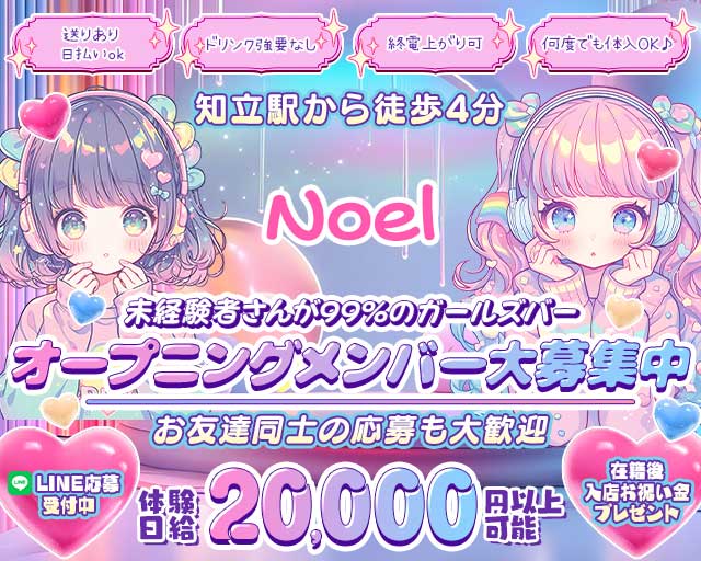 【知立】Noel（ノエル）のガールズバー体入