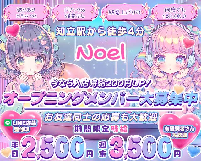 【知立】Noel（ノエル）のガールズバー体入