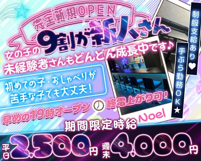 【知立】Noel（ノエル）のガールズバー体入
