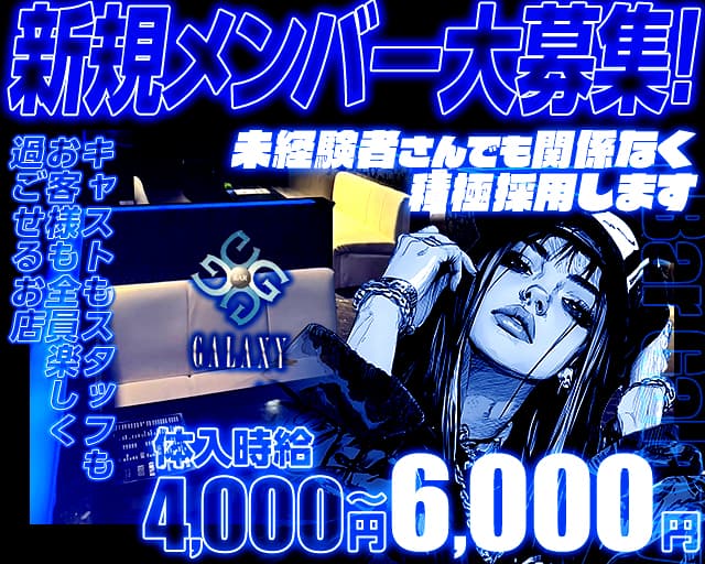 Bar Galaxy（ギャラクシー）のガールズバー体入